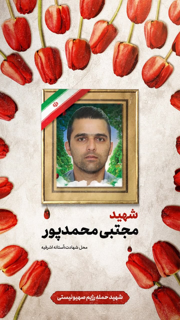 پوستر شهید مجتبی محمدپور